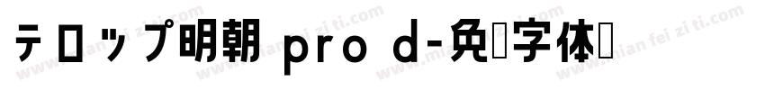 テロップ明朝 pro d字体转换